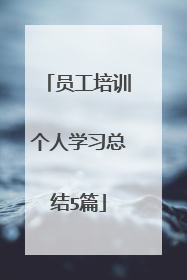员工培训个人学习总结5篇