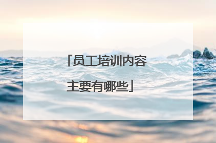 员工培训内容主要有哪些