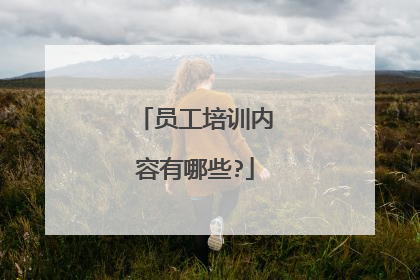 员工培训内容有哪些?