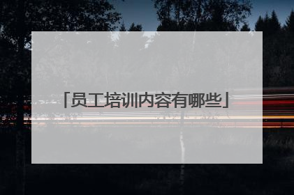 员工培训内容有哪些
