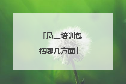 员工培训包括哪几方面