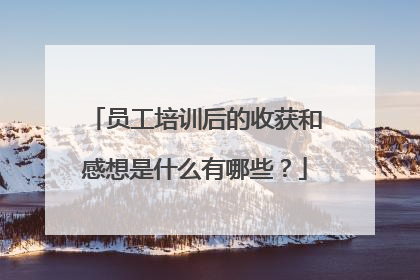 员工培训后的收获和感想是什么有哪些？