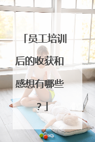 员工培训后的收获和感想有哪些?