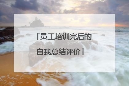 员工培训完后的自我总结评价