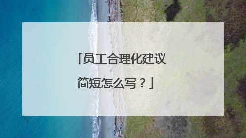 员工合理化建议简短怎么写?