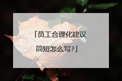 员工合理化建议简短怎么写?