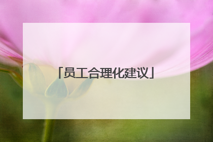 员工合理化建议