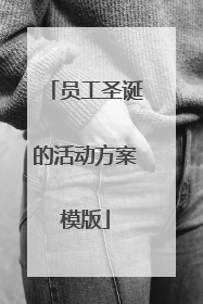 员工圣诞的活动方案模版