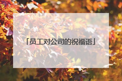 员工对公司的祝福语