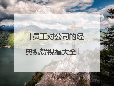 员工对公司的经典祝贺祝福大全