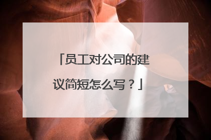 员工对公司的建议简短怎么写?