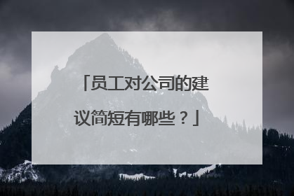 员工对公司的建议简短有哪些？
