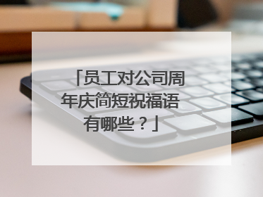 员工对公司周年庆简短祝福语有哪些？