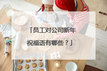 员工对公司新年祝福语有哪些？