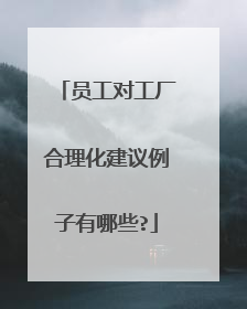 员工对工厂合理化建议例子有哪些?