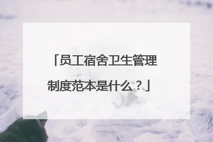 员工宿舍卫生管理制度范本是什么？