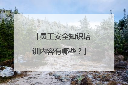 员工安全知识培训内容有哪些?