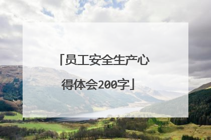 员工安全生产心得体会200字
