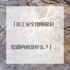 员工安全用电常识培训内容是什么?