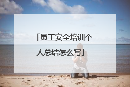 员工安全培训个人总结怎么写