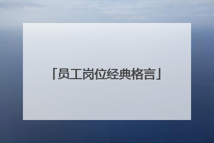 员工岗位经典格言