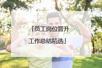 员工岗位晋升工作总结精选