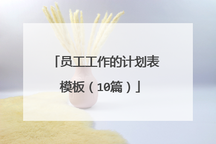员工工作的计划表模板（10篇）