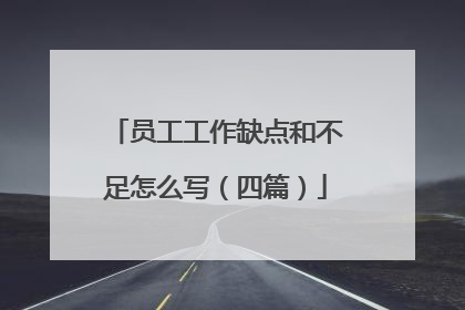 员工工作缺点和不足怎么写(四篇)