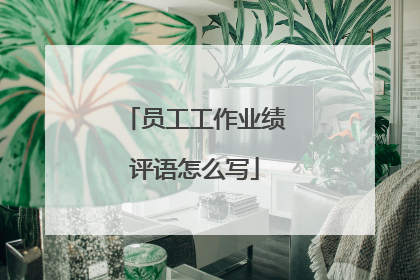 员工工作业绩评语怎么写