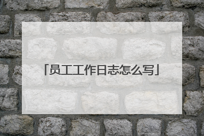 员工工作日志怎么写