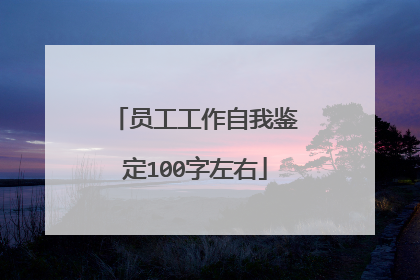 员工工作自我鉴定100字左右