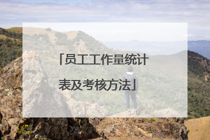 员工工作量统计表及考核方法