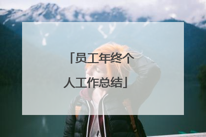 员工年终个人工作总结