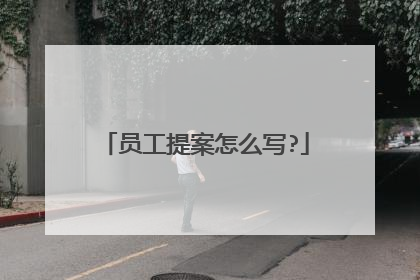 员工提案怎么写?
