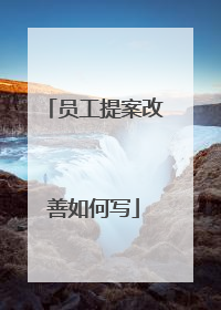 员工提案改善如何写