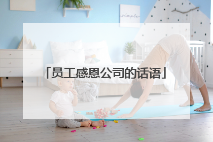 员工感恩公司的话语