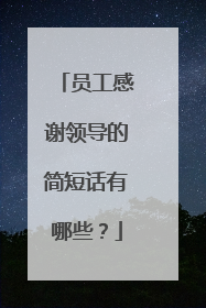 员工感谢领导的简短话有哪些?