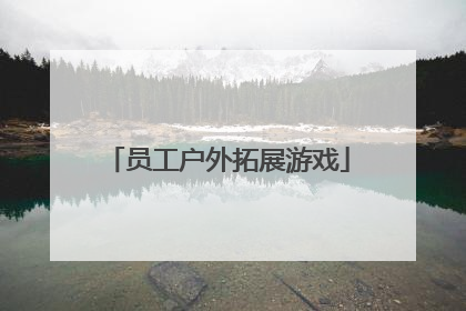 员工户外拓展游戏