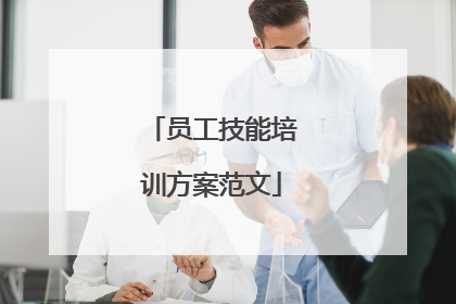 员工技能培训方案范文