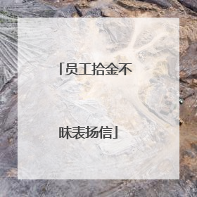 员工拾金不昧表扬信