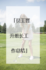 员工晋升班长工作总结