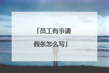 员工有事请假条怎么写