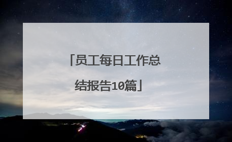 员工每日工作总结报告10篇
