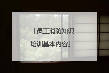 员工消防知识培训基本内容