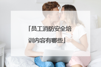 员工消防安全培训内容有哪些