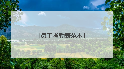 员工考勤表范本