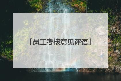员工考核意见评语
