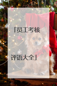 员工考核评语大全