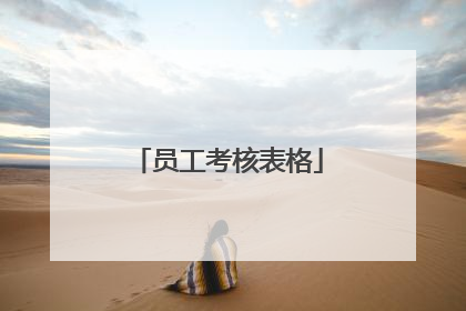 员工考核表格