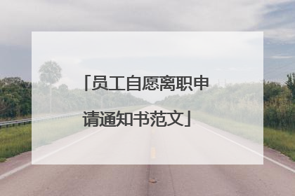 员工自愿离职申请通知书范文